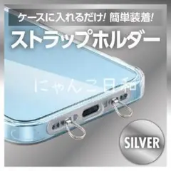 2ロタイプ スマホストラップホルダー ステンレス製 シルバー iPhone 肩掛