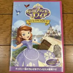 ちいさなプリンセス ソフィア/はじまりのものがたり