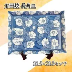 Y 未使用保管 有田焼 長角皿 30㎝ プレート 山茶花 波縁取り 長方形 青