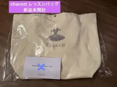 2026年最新】チャコット 福袋の人気アイテム - メルカリ