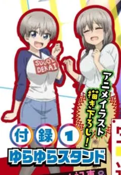 宇崎ちゃんは遊びたい！ ドラゴンエイジ 付録ペンスタンド 丈 ドラドラ