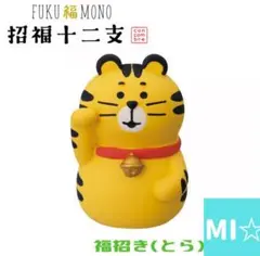 デコレ　コンコンブル　福招きとら