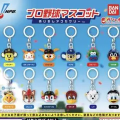 プロ野球マスコットめじるしアクセサリーカプセルトイ
