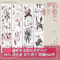 海外マスキングテープ 缕梦的坠亡 (中古・切り売り)