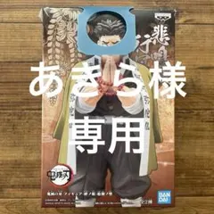 鬼滅の刃　フィギュア