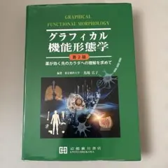 2025年最新】グラフィカル機能形態学の人気アイテム - メルカリ
