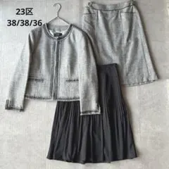【美品】23区 3点セット ツイード セットアップ プリーツスカート M相当