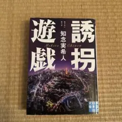 誘拐 知念実希人 日本文芸社