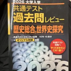 2026 大学入学 共通テスト 過去問レビュー　歴史総合　世界史研究