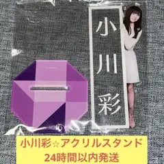 小川彩　アクリル　スタンド　カレンダー　オプション　乃木坂46