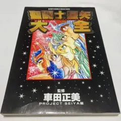 聖闘士星矢大全 JUMP COMICS SELECTION