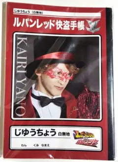 自由帳３冊セット　ルパンレンジャーのサムネイル