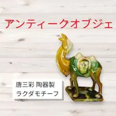 2026年最新】ラクダ 唐三彩の人気アイテム - メルカリ