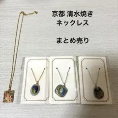 京都 清水焼 ネックレス4点セット
