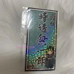 鬼滅の刃 全集中展 刀鍛冶の里編・柱稽古編 柱ネームステッカー 時透無一郎