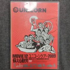 2026年最新】ユニコーンツアー2009蘇る勤労の人気アイテム - メルカリ