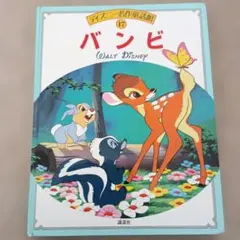 ディズニー名作童話館 17 バンビ ウォルト・ディズニー 絵本のサムネイル
