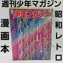週刊少年ジャンプ 創刊300号記念 1974年 No.48 昭和レトロまんが