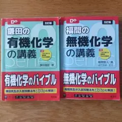 【別冊付】福間の無機化学・鎌田の有機化学 五訂版 2冊セット（Doシリーズ）