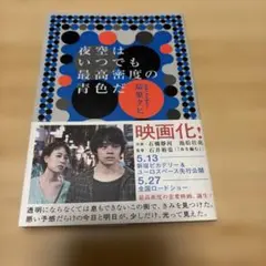 夜空はいつでも最高密度の青色だ 最果タヒ 詩集