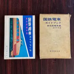 2025年最新】国鉄電車ガイドブックの人気アイテム - メルカリ