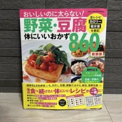美品 野菜・豆腐 体にいいおかず860品
