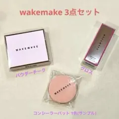 wakemake パウダーチーク グロス コンシーラーサンプル 3点セット