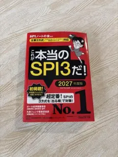 これが本当のSPI3だ! 2027年度版 【主要3方式〈テストセンター・ペーパ…