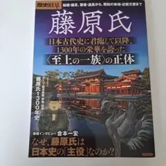 歴史REAL 〔vol.49〕藤原氏　新品同様