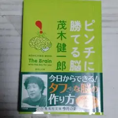 038 ピンチに勝てる脳　茂木健一郎　帯付き