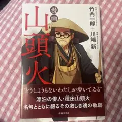 漫画 山頭火