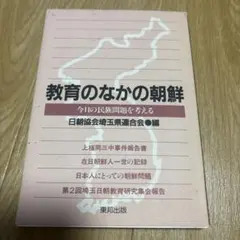 教育のなかの朝鮮 今日の民族問題を考える 東邦出版 教育 日朝協会 在日コリアン