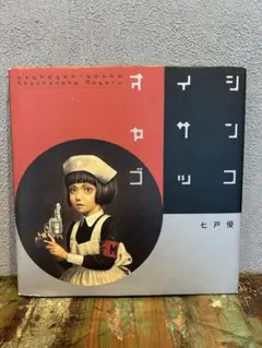 激レア・初版】シャーヤッコ・ホームズ 全1巻 永井豪 サンコミックス