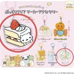 サンエックス ぷっくりクリアマーカーアクセサリー 2種セットのサムネイル