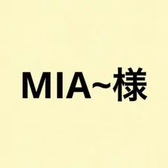 MIA~様 リクエスト 2点 まとめ商品