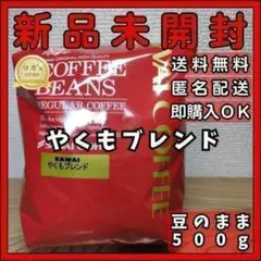 澤井珈琲 やくもブレンド コーヒー豆 豆のまま 500g