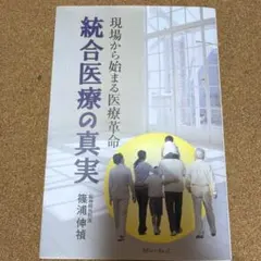 現場から始まる医療革命 統合医療の真実
