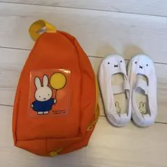 ミッフィー　上履き　上履き入れ　17cm