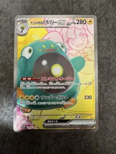 ナンジャモのハラバリーex SR [SV9 114/100]バトルパートナーズ