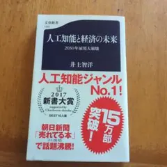 人工知能と経済の未来 井上智洋著