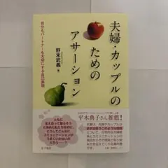 夫婦・カップルのためのアサーション : 自分もパートナーも大切にする自己表現