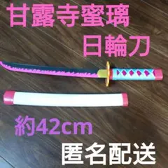 甘露寺 蜜璃（かんろじ みつり）日輪刀 子供用サイズ 42cmコスプレ 道具
