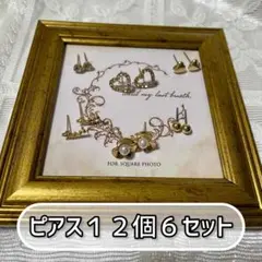 ピアス12個6セット ゴールド【ピアスまとめ売り】
