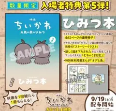 映画 ちいかわ 人魚の島のひみつ 入場者特典 第5弾 ひみつ本