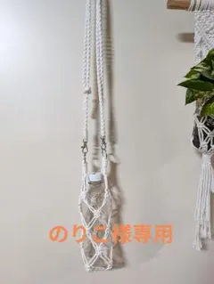 のりこ様専用　☆ドリンクホルダー　 ☆長さ調節可能　☆2way　☆アイボリー