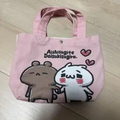 愛しすぎて大好きすぎる。　ミニトート　しまむら　トートバッグのサムネイル