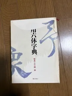 2026年最新】飯島太千雄の人気アイテム - メルカリ