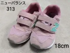 ニューバランス 313 スニーカー 18cm ピンク