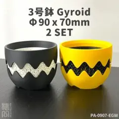 3号鉢高さ7cm2個セット ジャイロイド鉢3Dプリンター鉢PA-0907-EGWのサムネイル