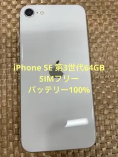 iPhone SE 第3世代 64 GB スターライトSIMフリー【2819】